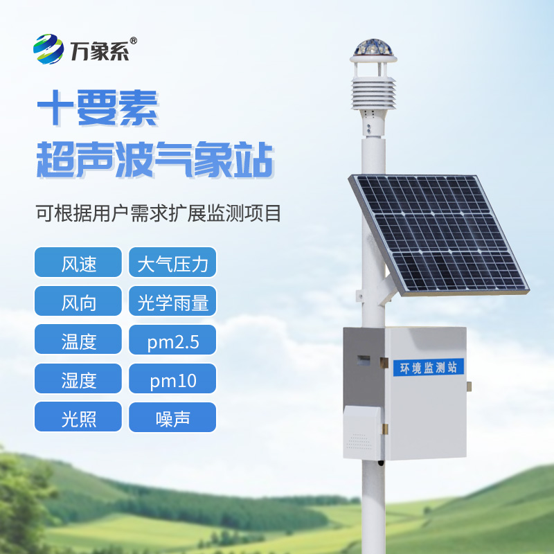 十要素超聲波氣象站：精準監(jiān)測，助力氣象研究與環(huán)境保護